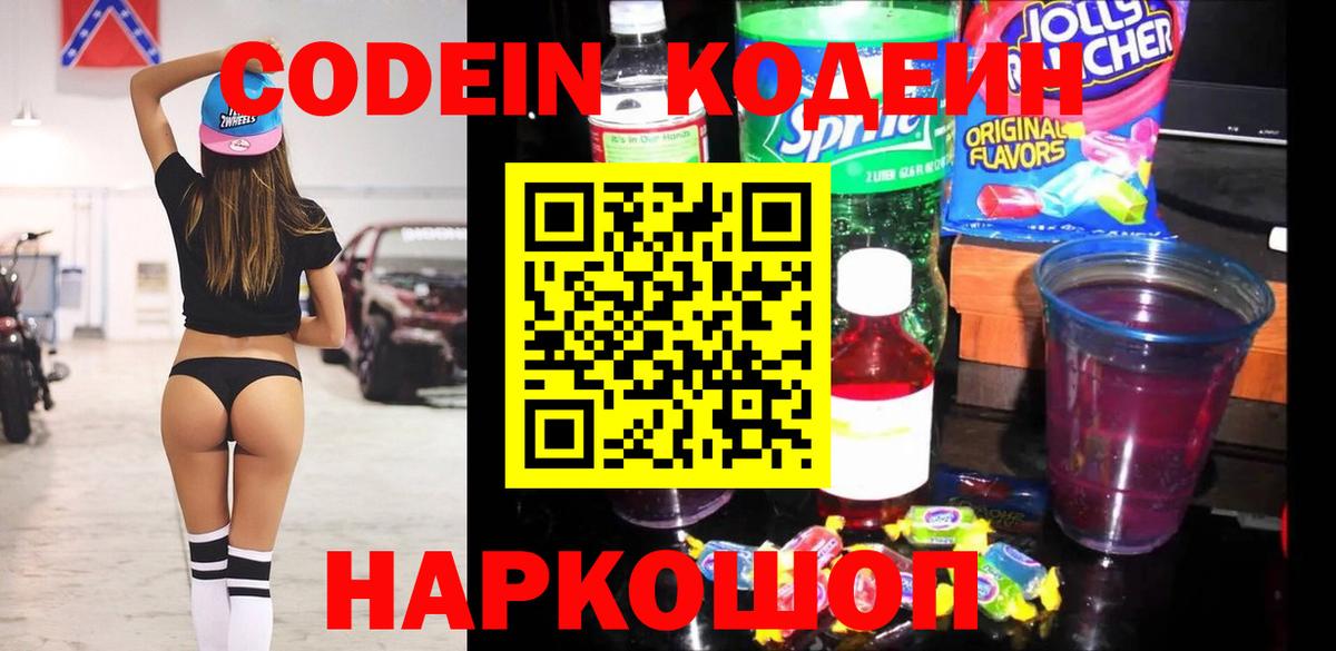 Кодеин напиток Lean (лин)  Вход с VPN  Сертолово 